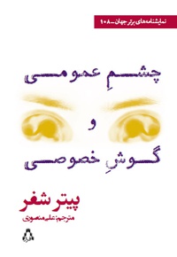 چشم عمومی و گوش خصوصی
